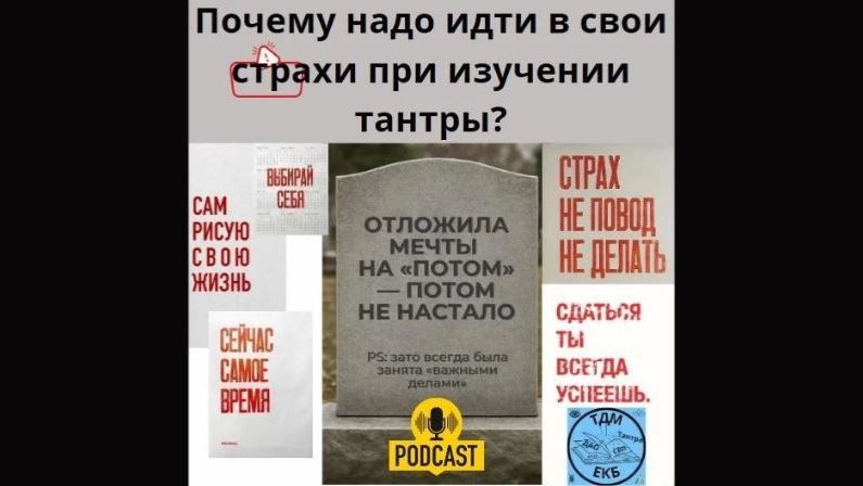 Почему надо идти в свои страхи при изучении тантры? смотреть онлайн
