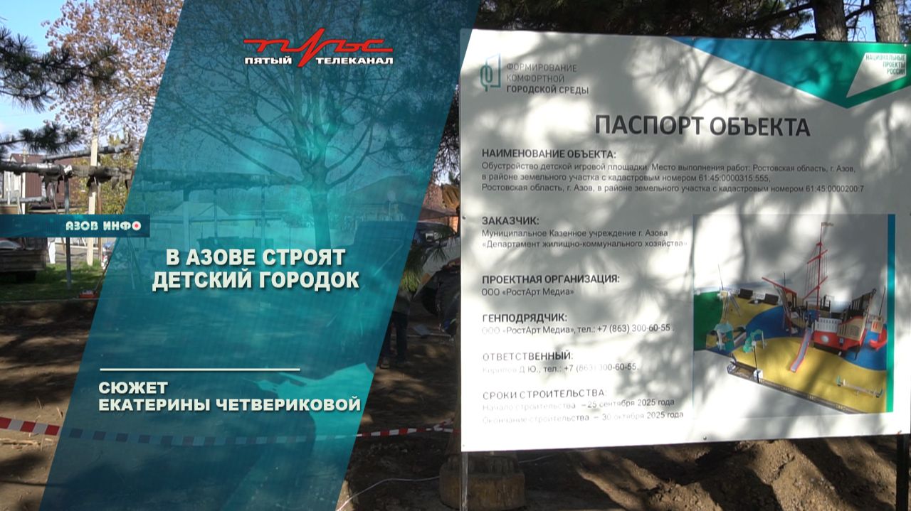 В Азове строят детский городок смотреть онлайн