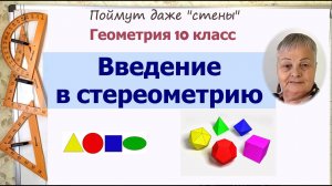 Стереометрия. Отличие от планиметрии. Геометрия 9-10 класс.