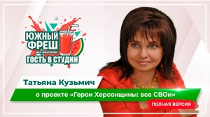 ЮЖНЫЙ ФРЕШ: "Гость в студии" Татьяна Кузьмич