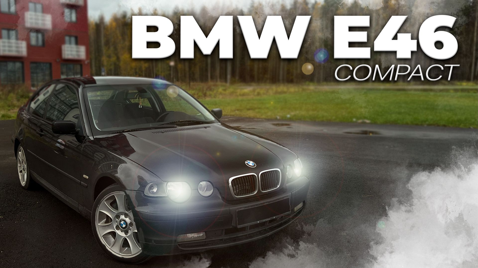КУПИЛ САМУЮ УРОДЛИВУЮ BMW E46 COMPACT ! А ЧТО ДАЛЬШЕ ? смотреть онлайн