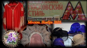 Выставка-продажа  "Московский стиль". Московский Дом Художника. Москва. Ноябрь 2025.