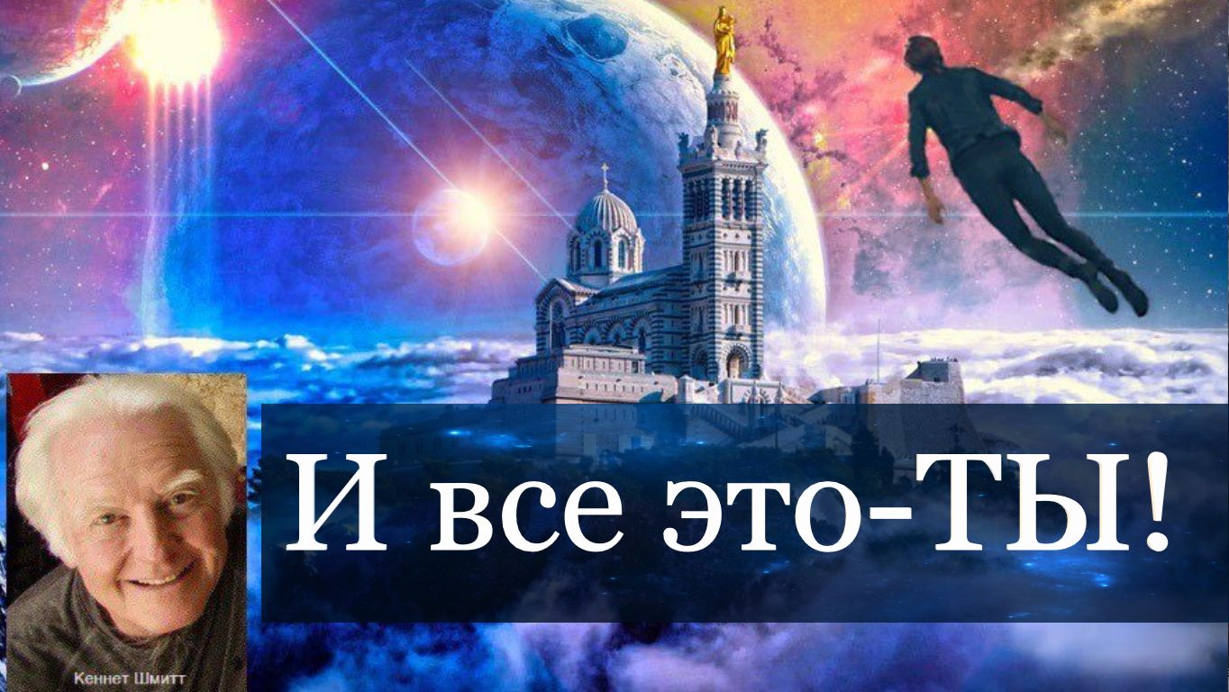 Кеннет Шмит- мы находимся вне времени и пространства. смотреть онлайн