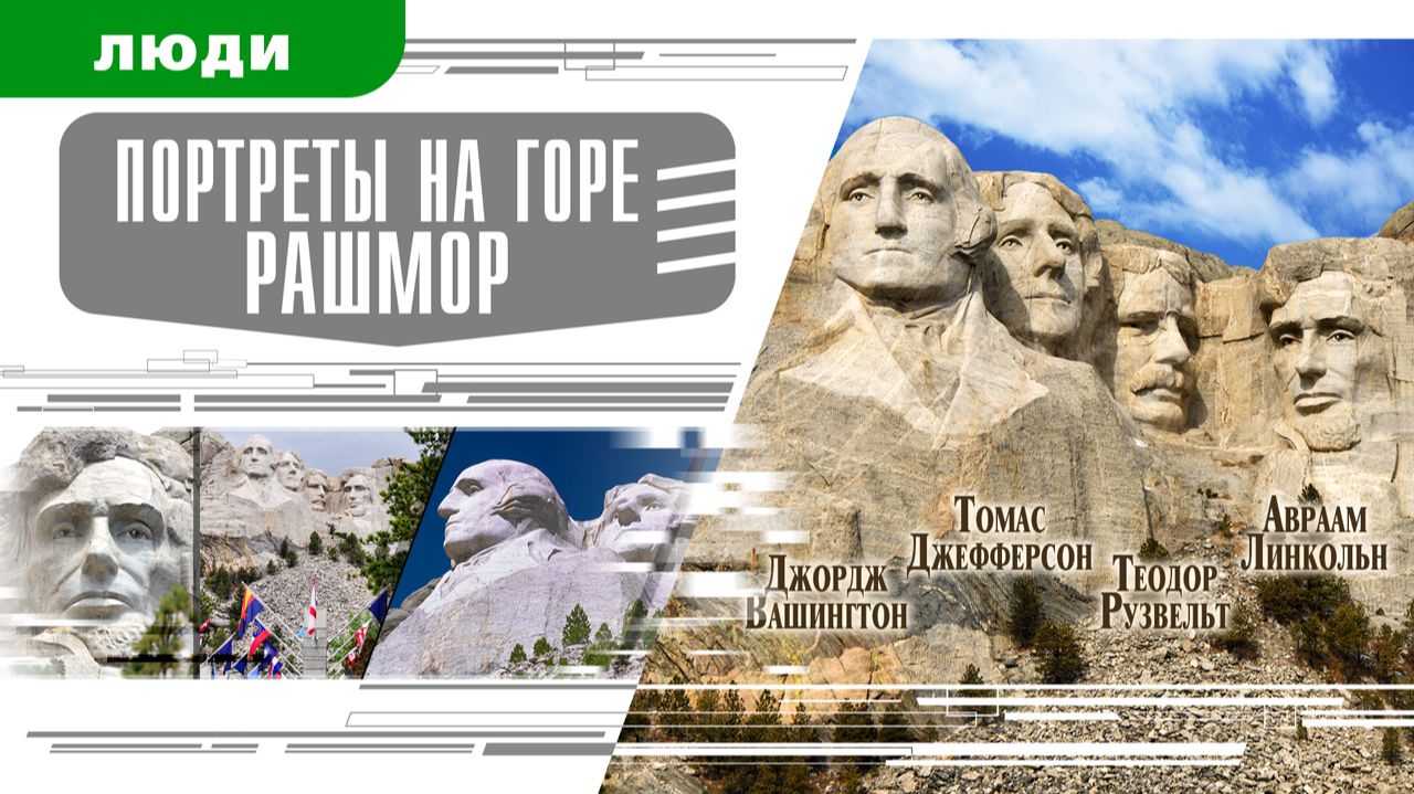 ПОРТРЕТЫ НА ГОРЕ РАШМОР. Аудиокнига Время События Люди!