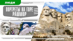 ПОРТРЕТЫ НА ГОРЕ РАШМОР. Аудиокнига Время События Люди!