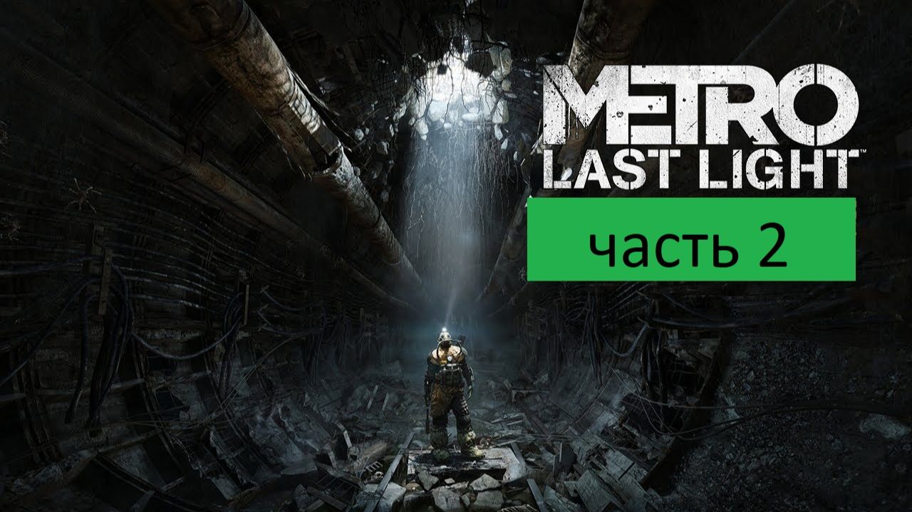 Metro Last Light Прохождение часть 2