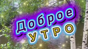 Доброе утро. Песня с добрым утром