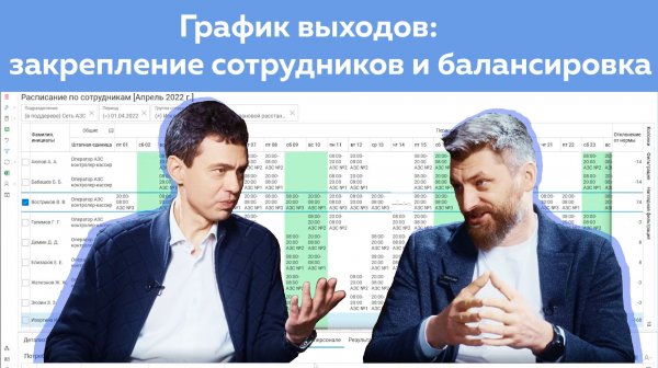 График выходов: закрепление сотрудников и балансировка