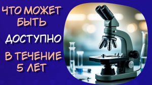 Что может быть доступно в ближайшие 5 лет