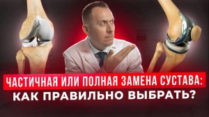 Полная или частичная замена коленного сустава?