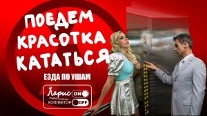 Застряла в лифте _ Разговоры с коллекторами