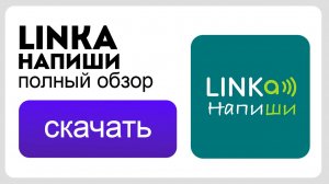Как общаться с миром при нарушениях речи? LINKa. напиши - Полный обзор программы!