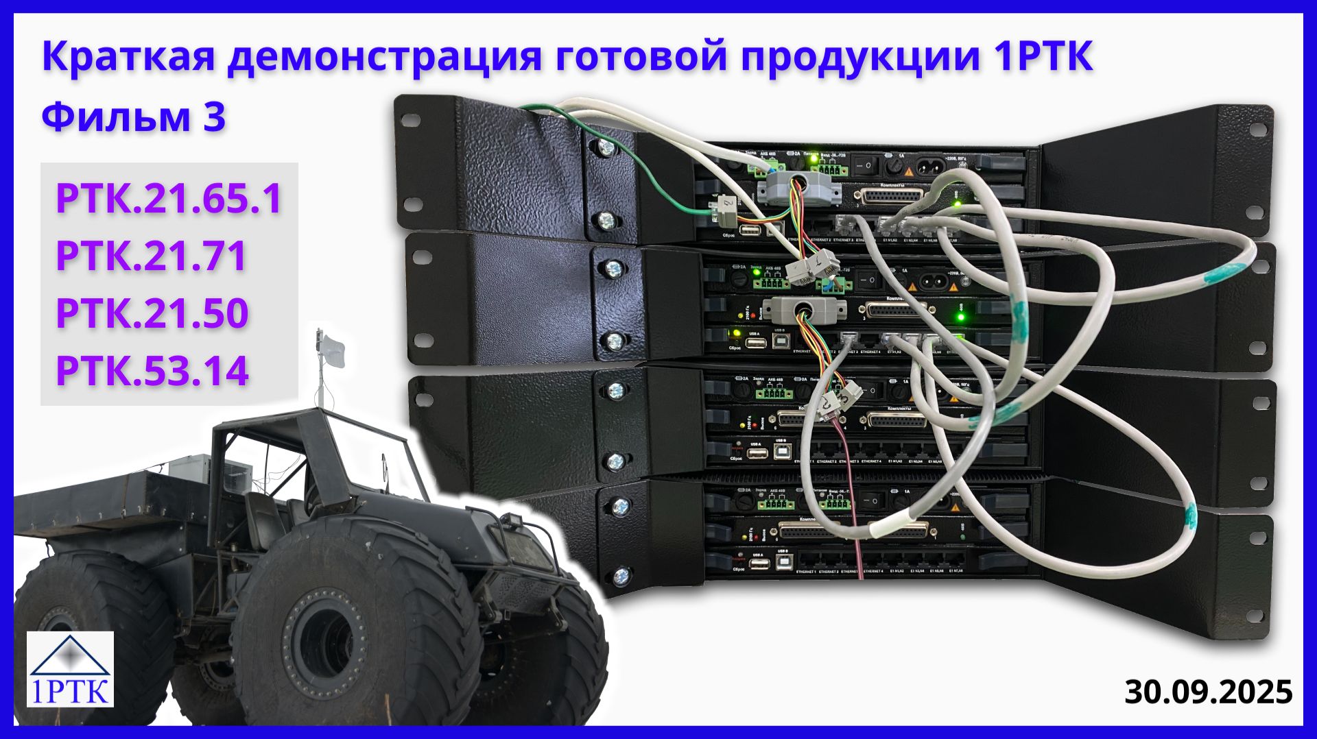 Демонстрация продукции - Платформа "Транспорт-30х4" - РТК.21.65.1, РТК.21.71, РТК.21.50, РТК.53.14.