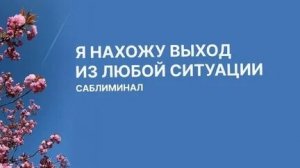 САБЛИМИНАЛ ВЫЙТИ ИЗ ТРУДНОЙ СИТУАЦИИ! ВСЁ СКЛАДЫВАЕТСЯ В МОЮ ПОЛЬЗУ!
