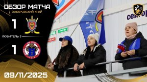 ОБЗОР / ФАНТОМ - ВОСТОК / 9.11.25 / ОХЛ ХАБАРОВСК / ДИВИЗИОН ЛЮБИТЕЛЬ 3