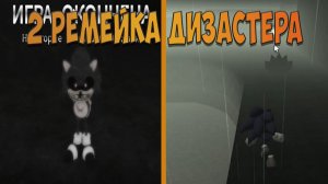 2 РЕМЕЙКА ДИЗАСТЕРА!