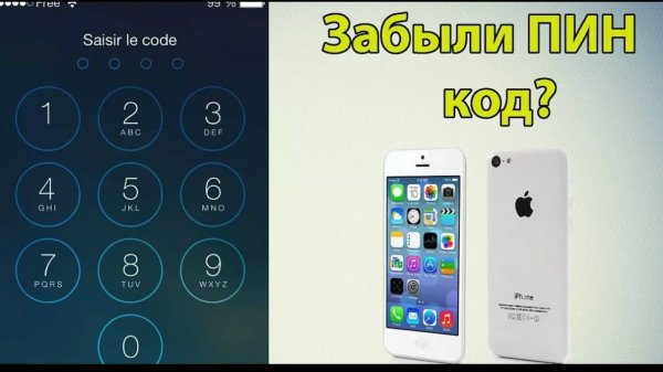 iPhone Забыли пин код_ Не беда. Инструкция тут!