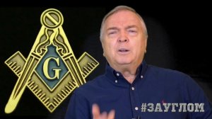 МАСОНЫ против ПУТИНА. Великая Ложа Англии и Карл III объявили план войны на Украине / #ЗАУГЛОМ