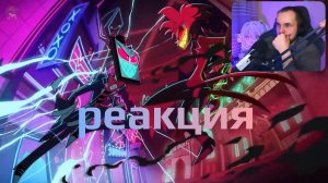 Реакция на отэль хазбин 2 сезон 4 серия