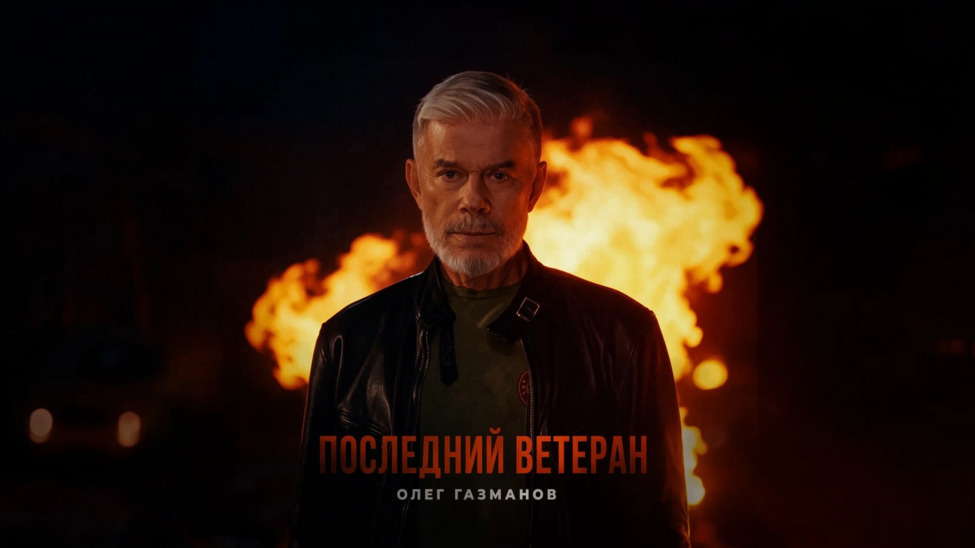Олег Газманов — Последний ветеран смотреть онлайн