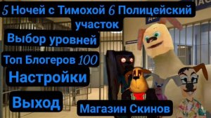 5 Ночей с Тимохой 6 Полицейский участок Фан Главное меню