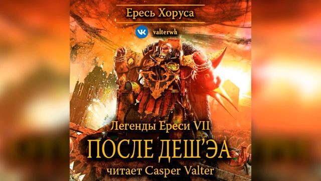 Аудиокнига «После Деш'Эа»  – Мэтью Фарерр l Warhammer 40000 Аудиокнига