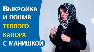 Выкройка и пошив теплого капора с манишкой