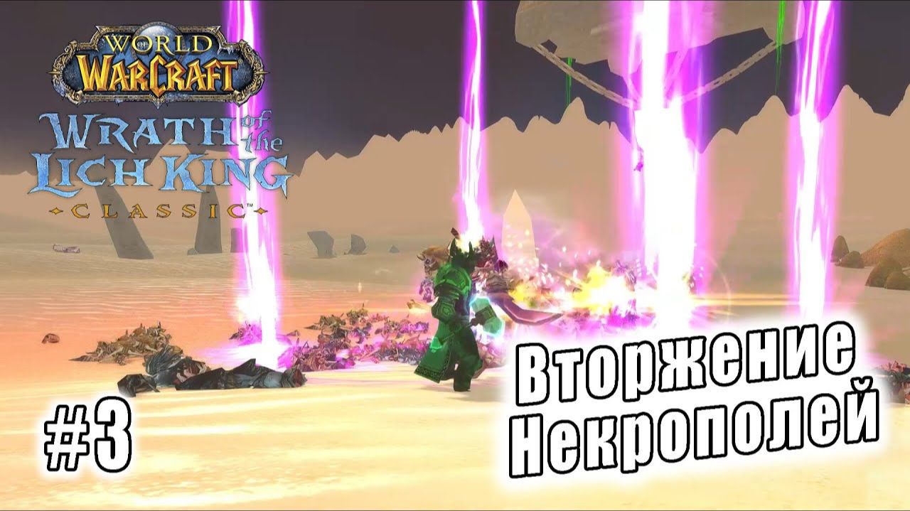 World of Warcraft: Wrath of the Lich King Classic - Вторжение Некрополей (3) смотреть онлайн