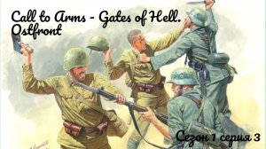 Call to Arms - Gates of Hell. Ostfront Сезон 1, серия 3