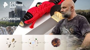 Клинок — Как устроен мир с Тимофеем Баженовым (17.11.2025)