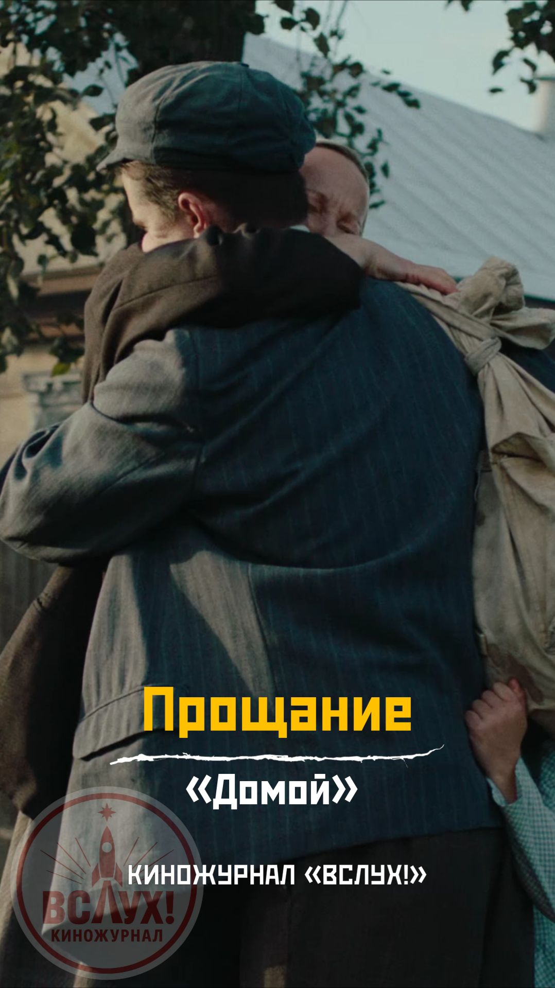 Прощание. «Домой!» Киножурнал «Вслух!» смотреть онлайн