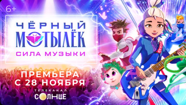 «ЧЁРНЫЙ МОТЫЛЁК. СИЛА МУЗЫКИ» | С 28 НОЯБРЯ НА СОЛНЦЕ смотреть онлайн