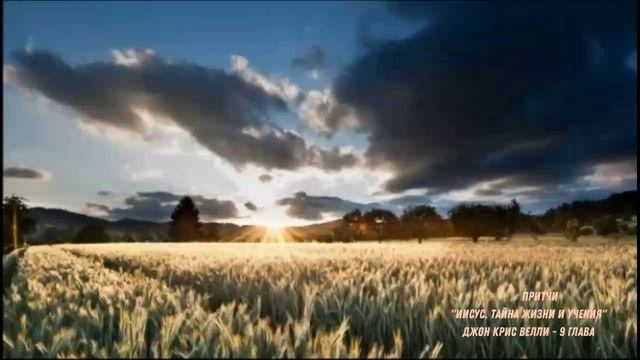 "Иисус. Тайна жизни и учения" / Джон Крис Велли / 9 глава смотреть онлайн