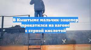 В Кыштыме мальчик-зацепер прокатился на вагоне с серной кислотой