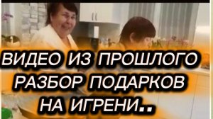 САМВЕЛ АДАМЯН, ПО ПРОСЬБАМ ЗРИТЕЛЕЙ, РАЗБОР ПОДАРКОВ НА ИГРЕНИ..