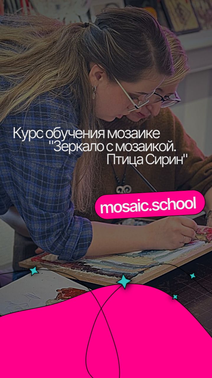 Курс обучения мозаике "Зеркало с мозаикой. Птица Сирин" от mosaic.school смотреть онлайн