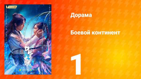 Боевой континент 1 сезон 1 серия