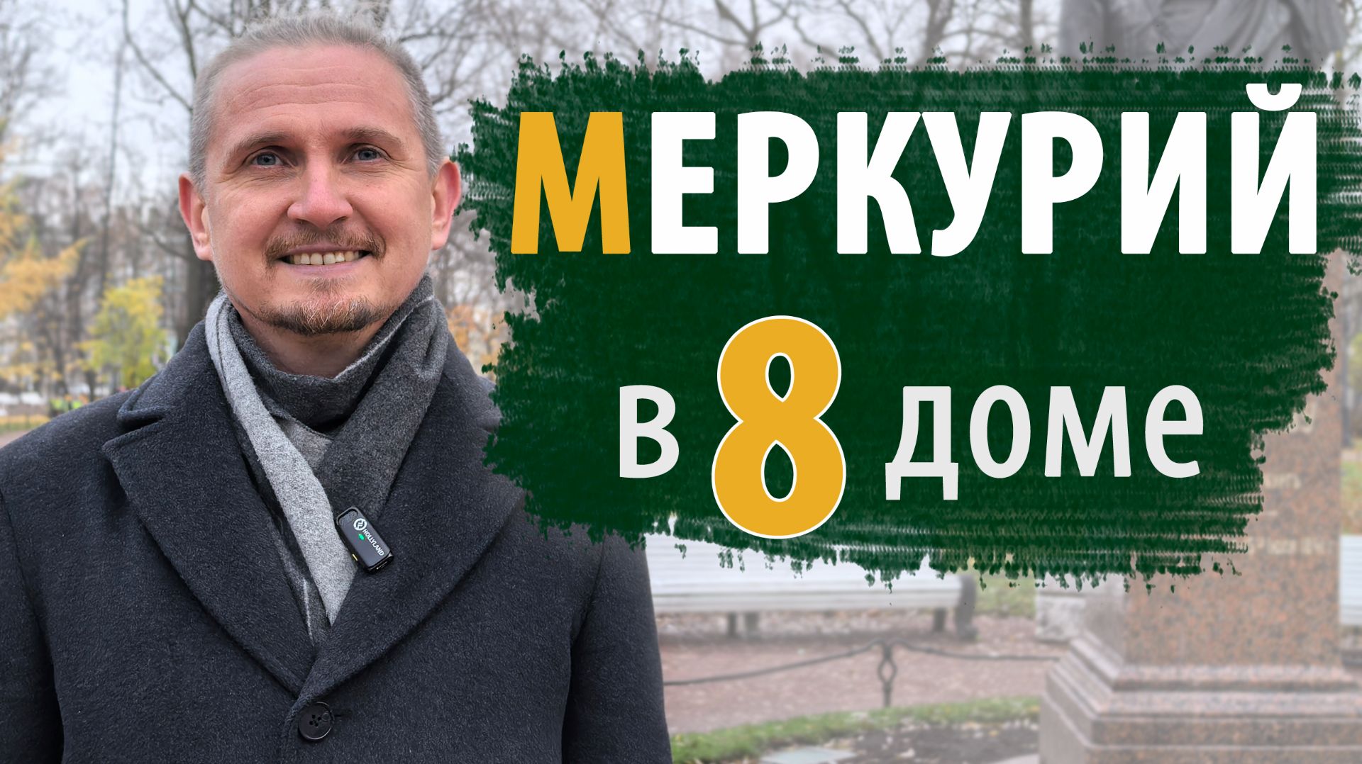 МЕРКУРИЙ в 8 ВОСЬМОМ ДОМЕ | Дмитрий Пономарев смотреть онлайн