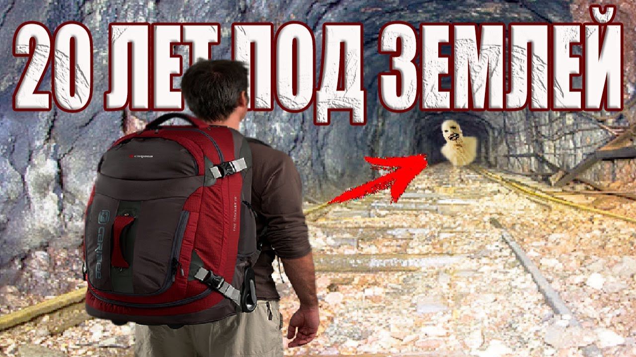 Он прожил 20 лет в Подземном Мире и вернулся молодым. С кем столкнулись шахтеры под землей? смотреть онлайн