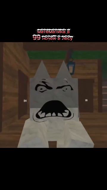 Математика в 99 ночей в лесу