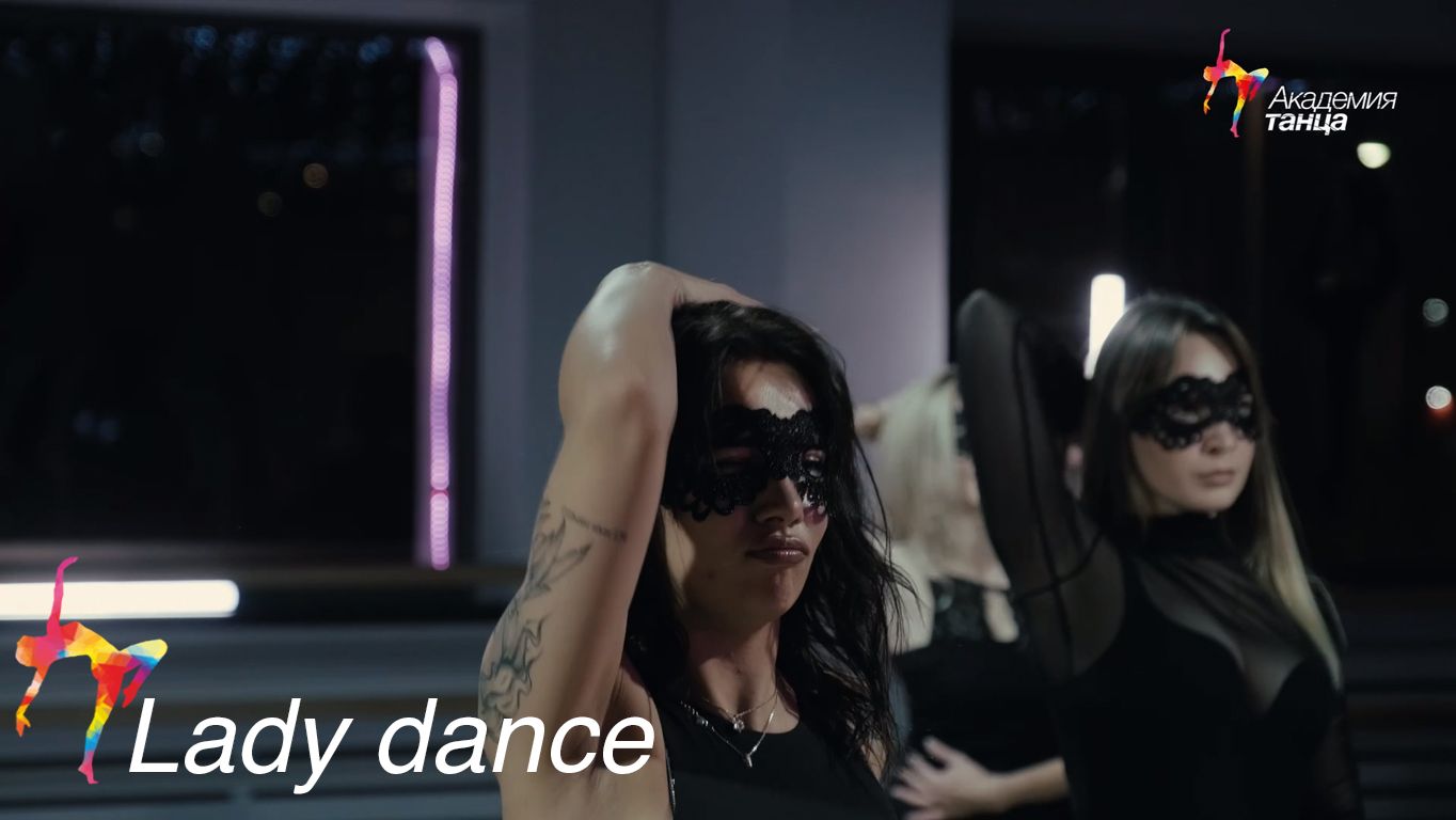 Lady Dance - Академия танца смотреть онлайн
