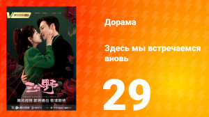 Здесь мы встречаемся вновь 1 сезон 29 серия