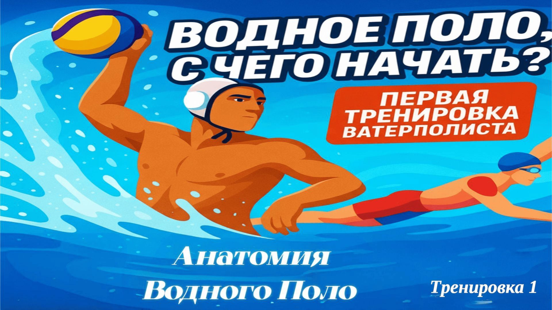 Анатомия Водного Поло-Тренировка 1 (кроль)