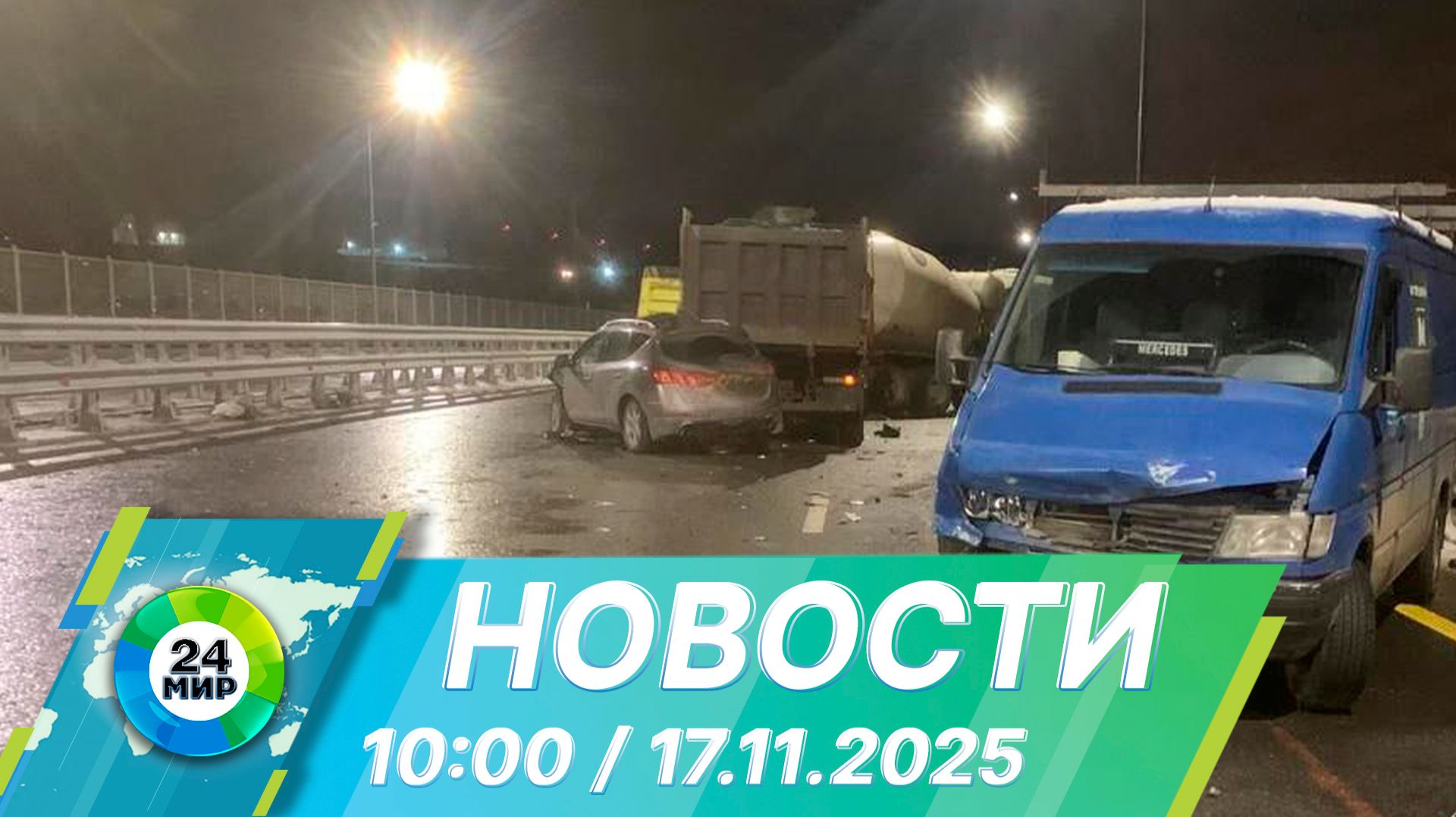 Новости 10:00 от 17.11.2025 смотреть онлайн