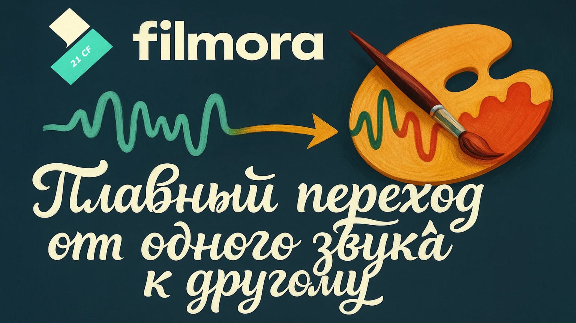 12 Wondershare Filmora 10 - Урок 12 Плавный переход от одного звука к другому