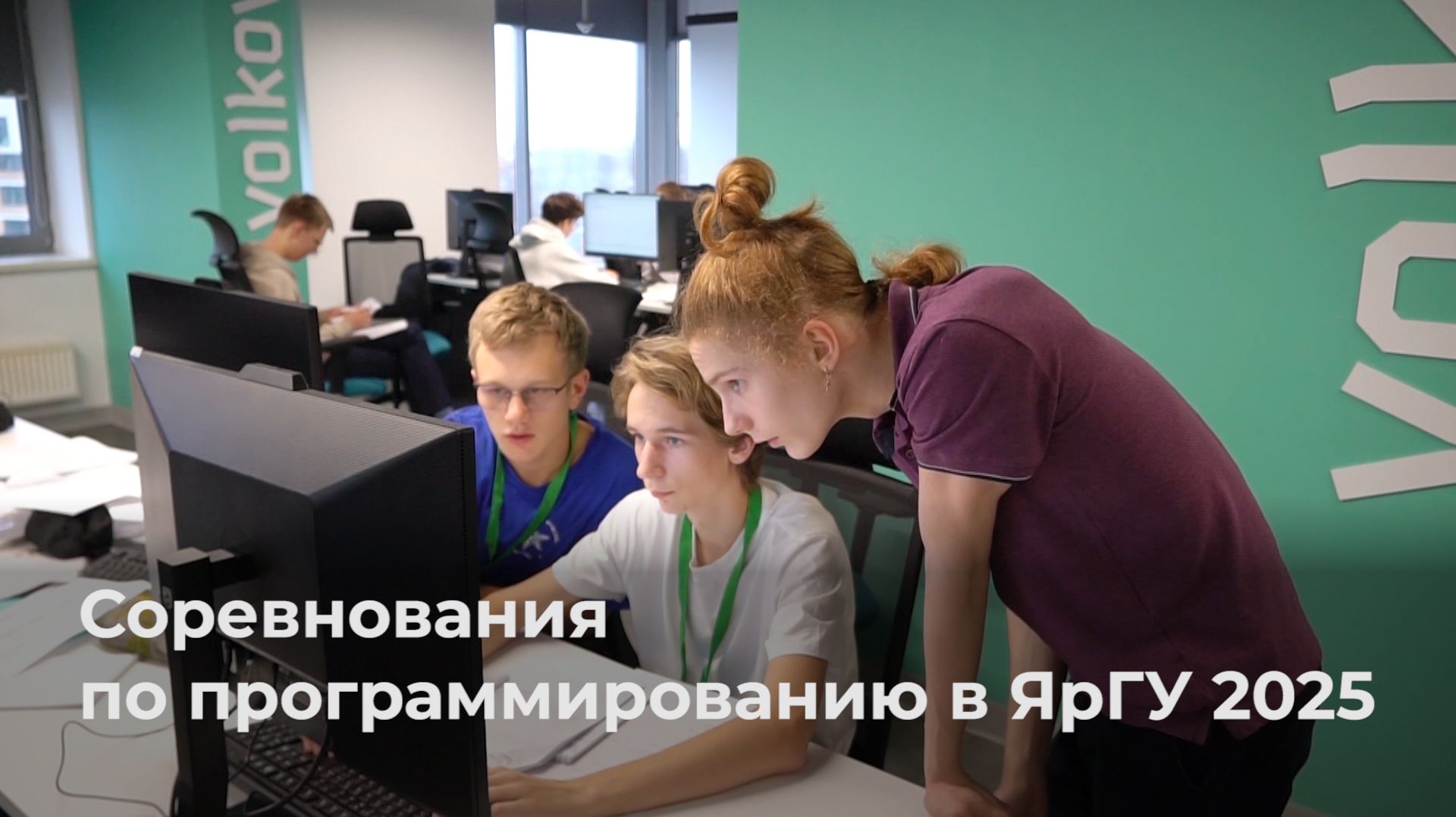 Соревнования по программированию в ЯрГУ 2025 смотреть онлайн