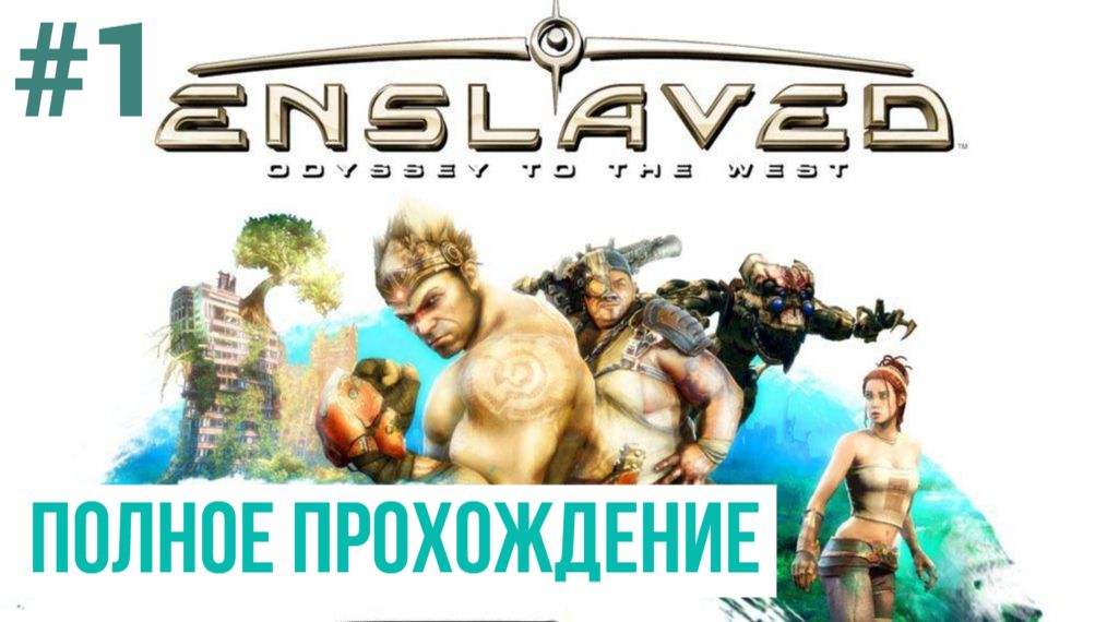 Enslaved Odyssey to the West ▶ Полное прохождение #1 смотреть онлайн