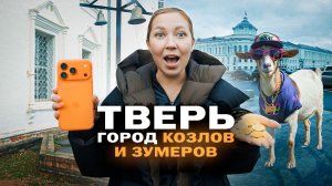 Зумерская столица вне МКАДа: чем Тверь лучше Москвы для жизни и старта?