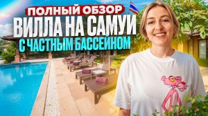 Лучшие виллы Самуи для отдыха всей семьёй!