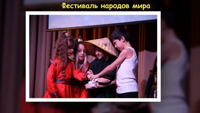 Фестиваль народов мира (НШ) смотреть онлайн